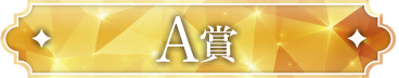 A賞