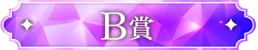 B賞
