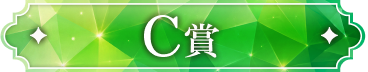 C賞