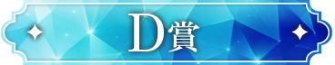 D賞
