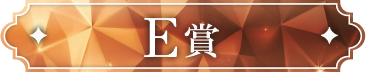 E賞