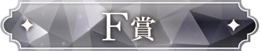 F賞