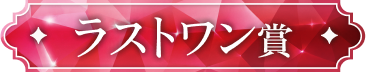 ラストワン賞