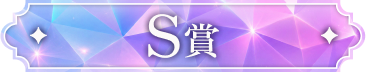 S賞